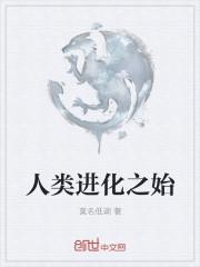 人类进化视频