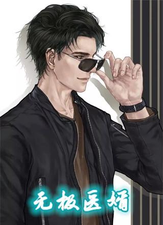 无极医尊免费