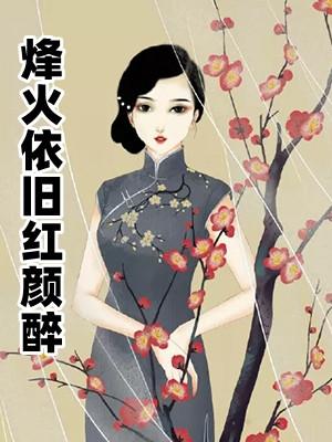 烽火依旧红颜醉txt