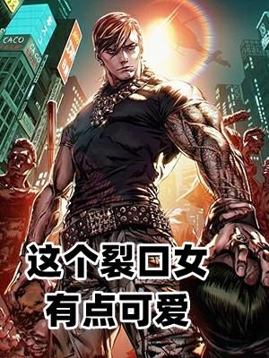 可爱搞笑裂口女