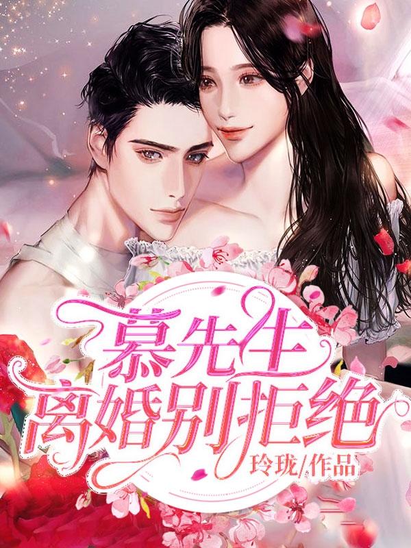 梨先生拒绝离婚