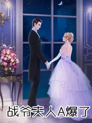 夫人要跟你退婚