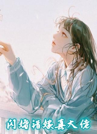 闪婚错嫁真大佬全文