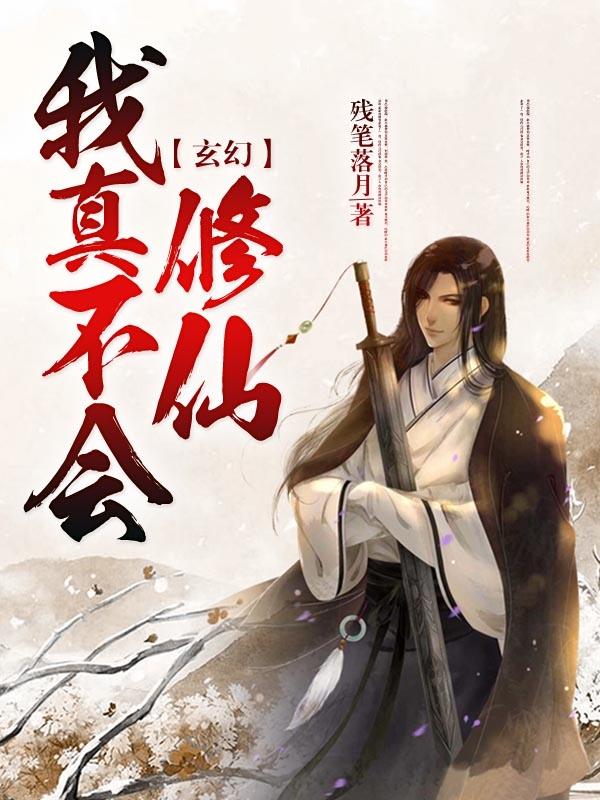 玄幻我真不会修仙免费