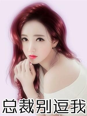总裁别撩免费阅读