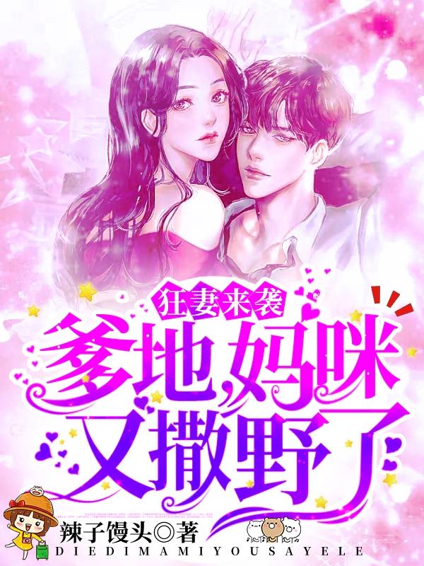 萌妻来袭爹地我缺个妈咪