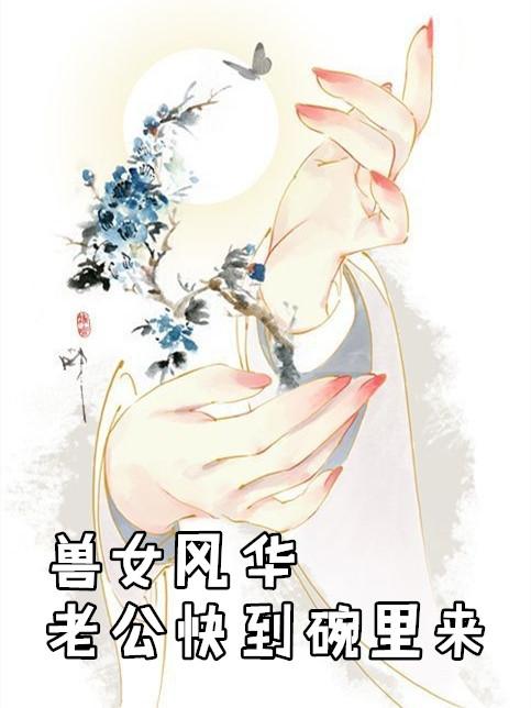 兽女风华老公快到碗里来txt