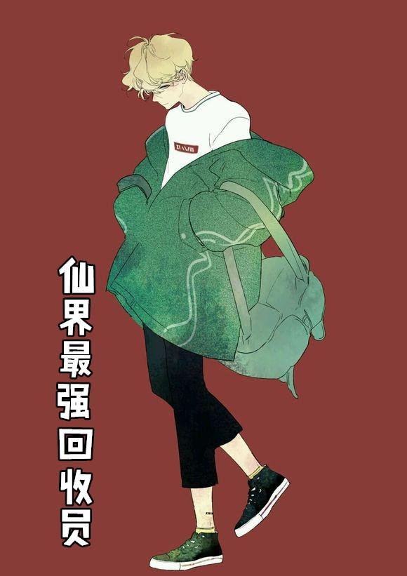 系统仙界最强回收员