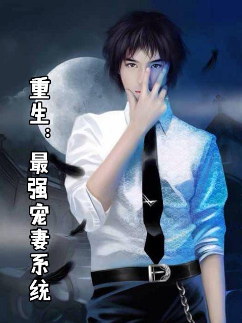 军宠蜜爱重生最强天后