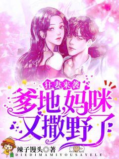 重生狂妻爹地娘亲要出嫁