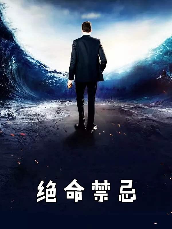 绝命禁忌 诡少