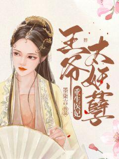 重生医妃王爷太妖孽南宫权