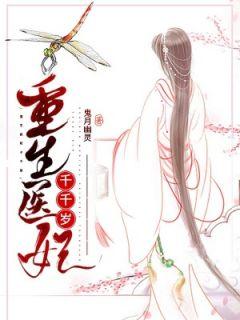 重生医妃千千岁免费