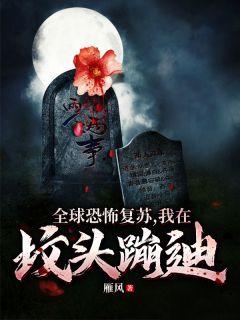 我在坟头蹦迪有声书