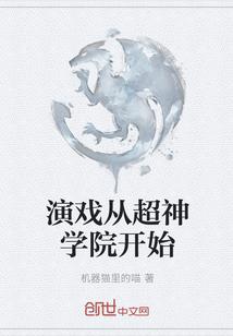 从超神学院开始的咸鱼