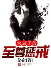大虫子的至尊惩戒起点