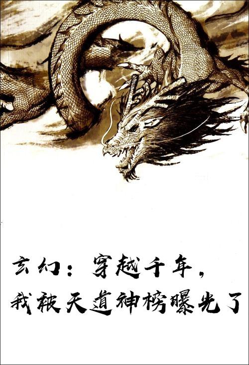 我被天道神榜曝光了