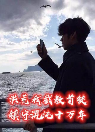 洪荒我截教首徒镇守混沌十万年书名