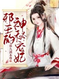 邪王的惊世宠妃
