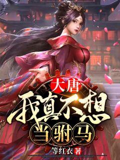 大唐我真不想当驸马txt八零电子书