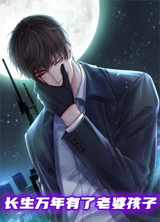 长生是万年