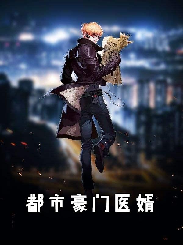 豪门医婿陈帅