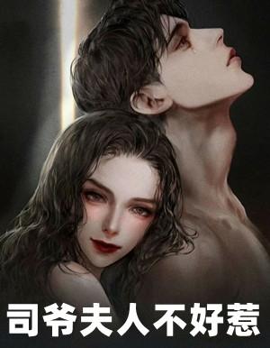 司爷你家夫人要翻天