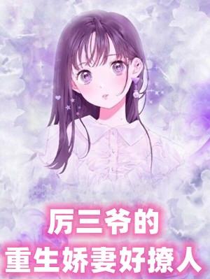 厉三爷宠妻