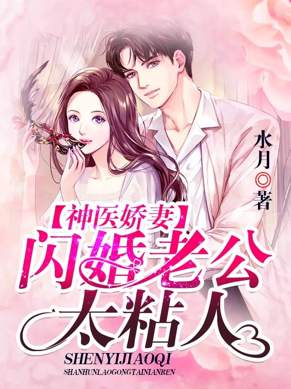 闪婚盛宠老公竟是神医大佬