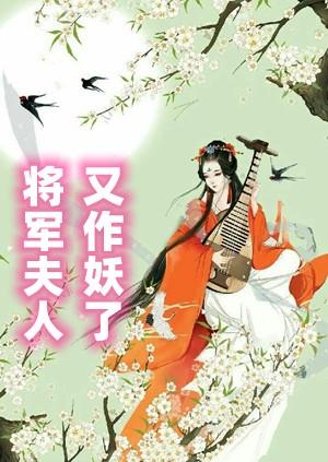 将军夫人不作妾了