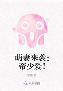 霸道总裁之萌妻来袭