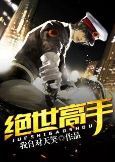 都市一号高手我自对天笑