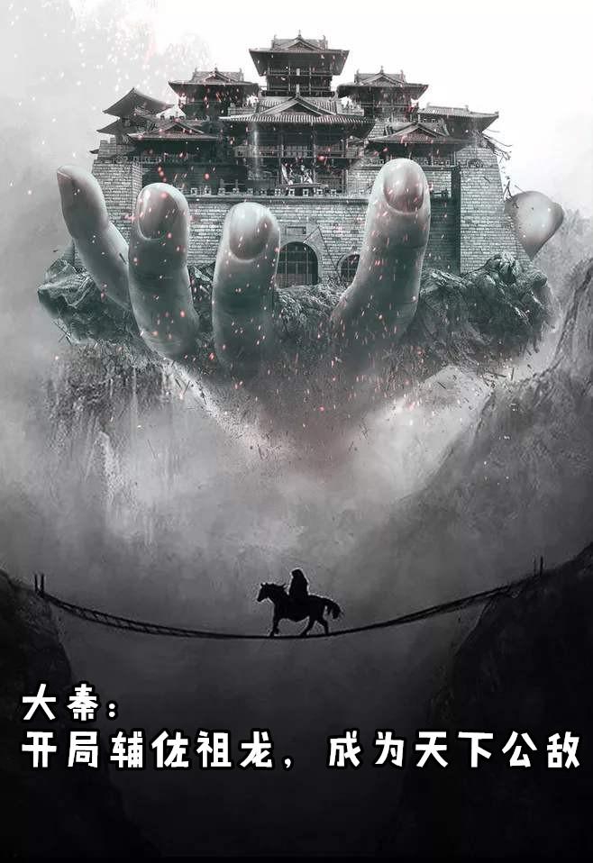大秦开局辅佐祖龙成为天下公敌txt