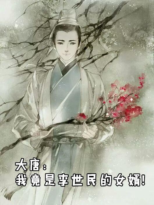 大唐成为了李世民的女婿