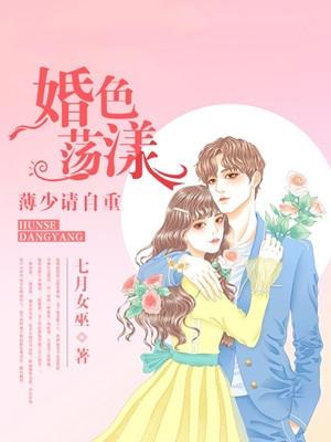 婚色荡漾顾少够了