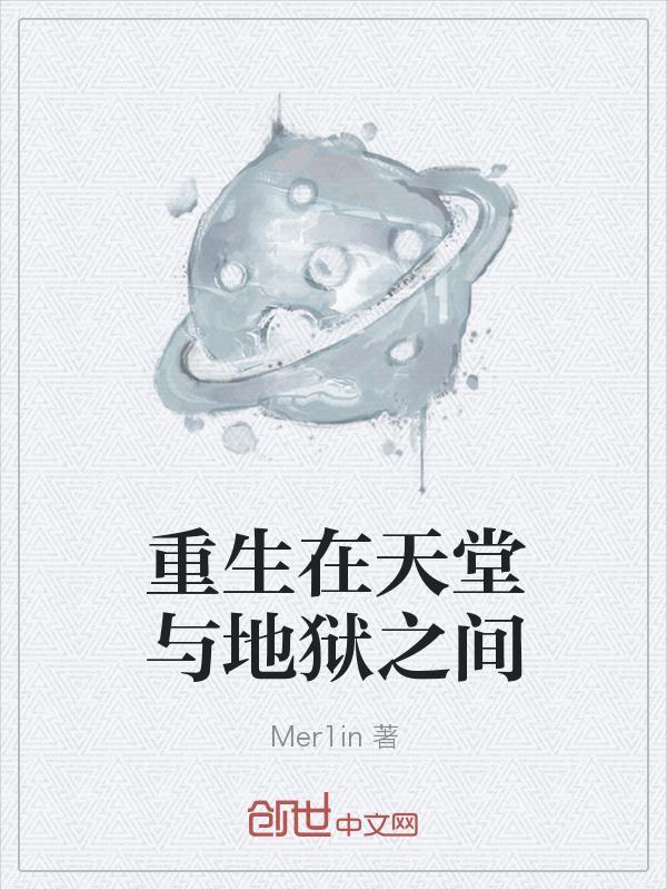 行走在天堂与地狱之间