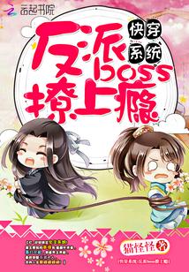 快穿系统反派boss撩上瘾子衿