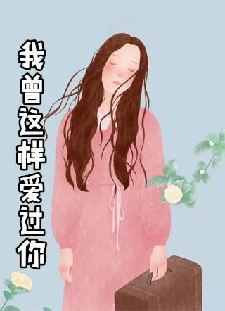 我曾这样爱过你 普希金