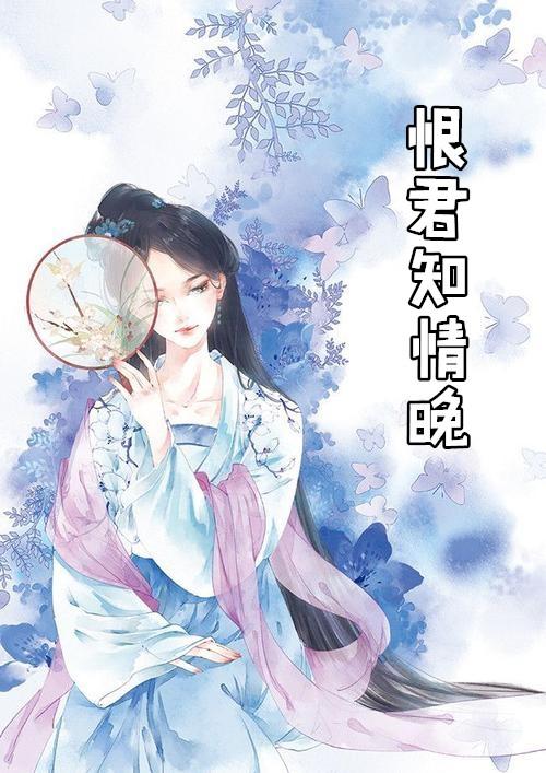 恨君知情晚沈南姝君彻