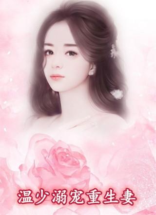 温少溺宠重生妻那个APP可以看