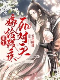 重生后嫁给前夫死对头的