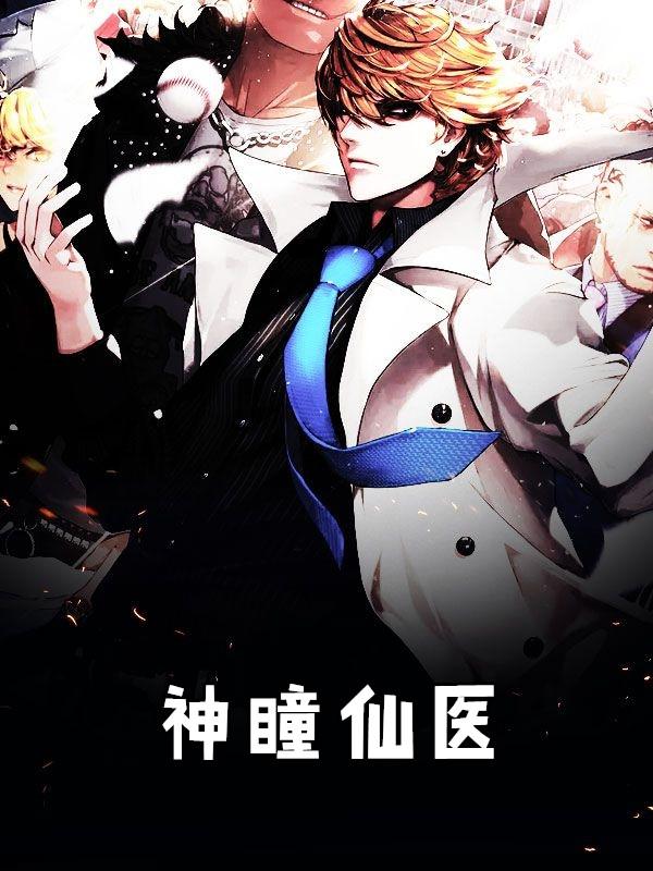 神瞳仙医免费全文阅读