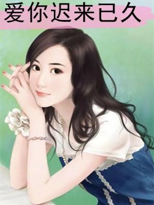 爱你迟来已久宋安念祁升