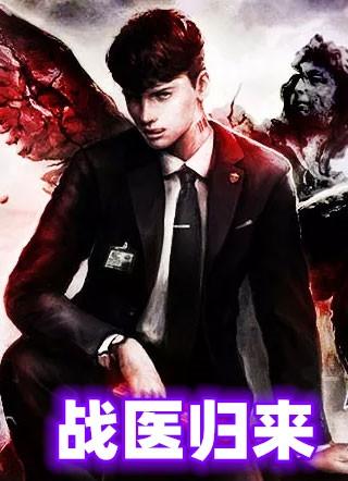 战医归来周易秦梦秋