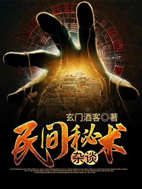 民间秘术杂谈主角前世