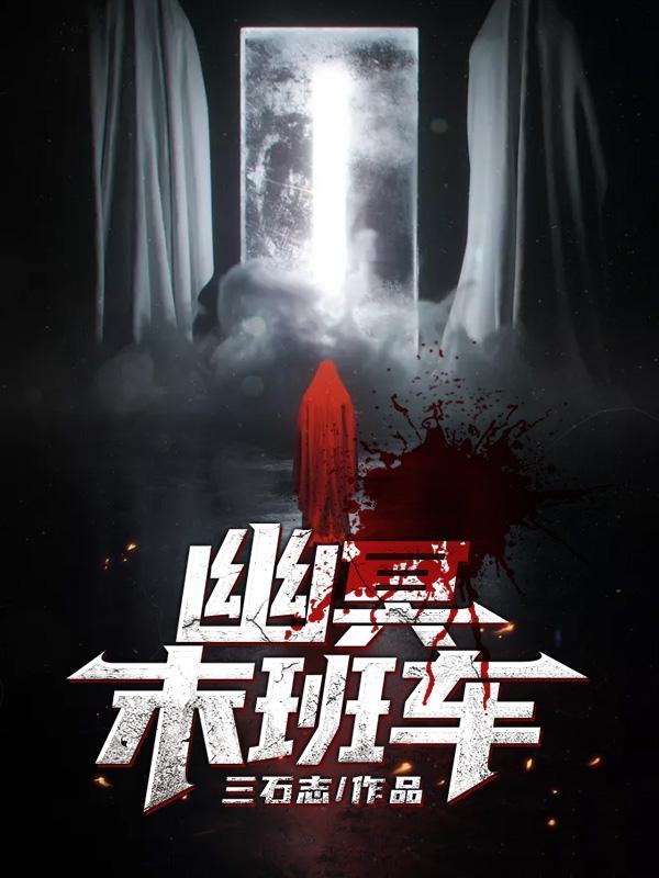 幽冥末班车免费