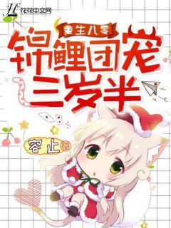 重生八零锦鲤团宠三岁半免费
