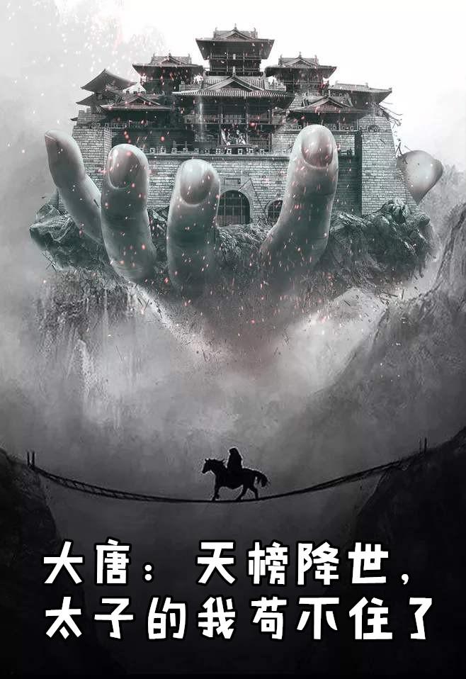 大唐天榜降世太子的我苟不住了八零