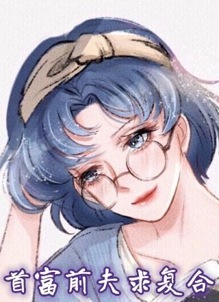 首富前妻了解一下44章