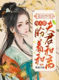 丑女种田夫君宠妻无度全文免费无弹窗